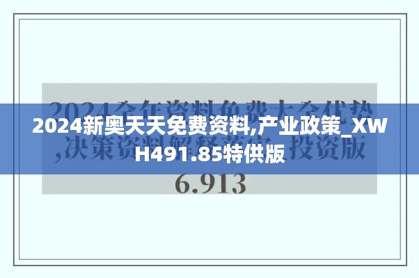 2024新奥天天免费资料,产业政策_XWH491.85特供版