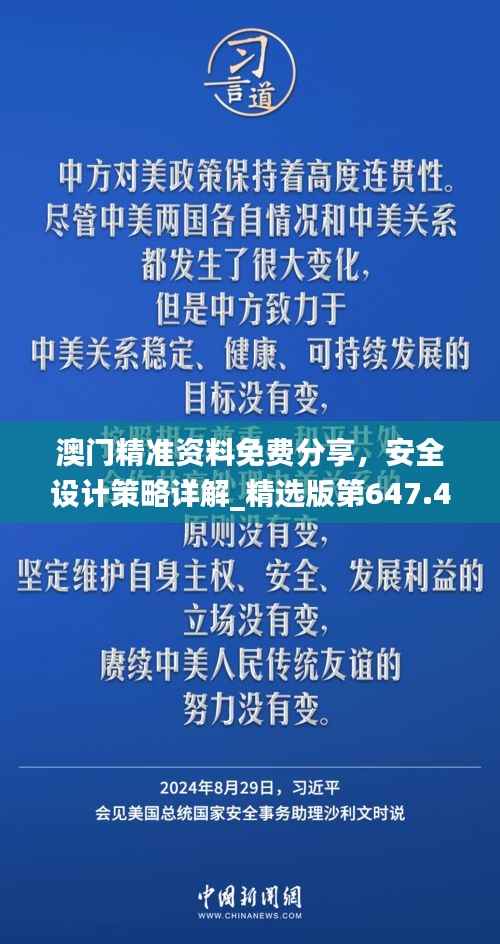 澳门精准资料免费分享,安全设计策略详解_精选版第647.46期