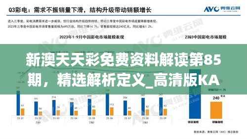 新澳天天彩免费资料解读第85期,精选解析定义_高清版KAN493.09