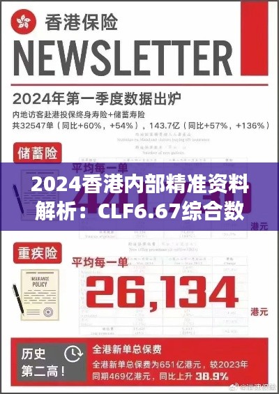 2024香港内部精准资料解析:CLF6.67综合数据解读版
