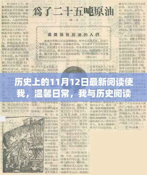 温馨日常与奇妙历史阅读日的邂逅,历史上的11月12日最新阅读体验
