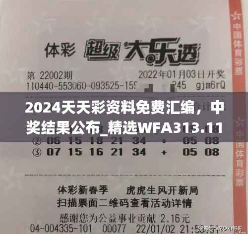 2024天天彩资料免费汇编,中奖结果公布_精选WFA313.11版