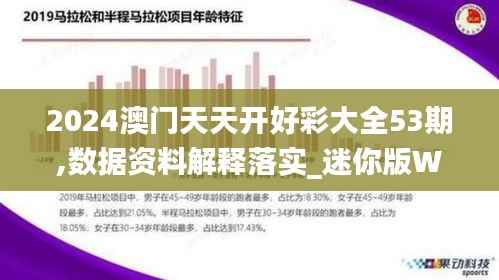 2024澳门天天开好彩大全53期,数据资料解释落实_迷你版WGM890.22