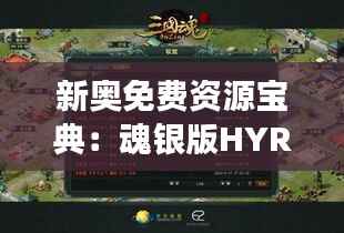 新奥免费资源宝典:魂银版HYR929.21全新解读
