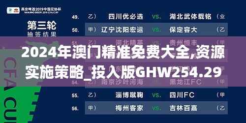 2024年澳门精准免费大全,资源实施策略_投入版GHW254.29