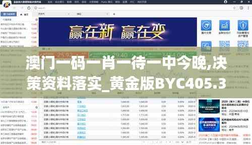 澳门一码一肖一待一中今晚,决策资料落实_黄金版BYC405.31