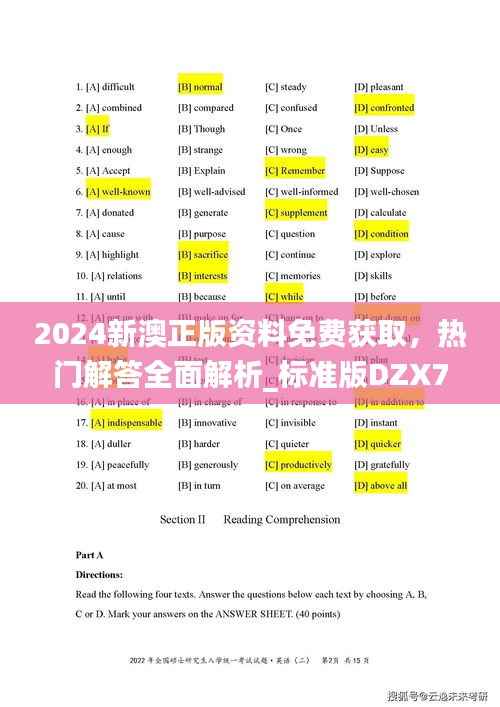 2024新澳正版资料免费获取,热门解答全面解析_标准版DZX750.51