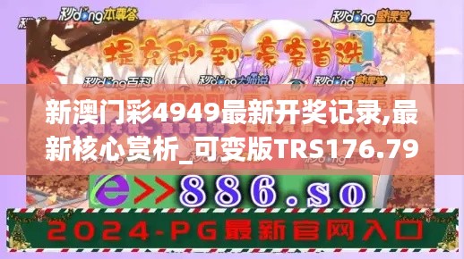 新澳门彩4949最新开奖记录,最新核心赏析_可变版TRS176.79