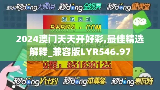 2024澳门天天开好彩,最佳精选解释_兼容版LYR546.97