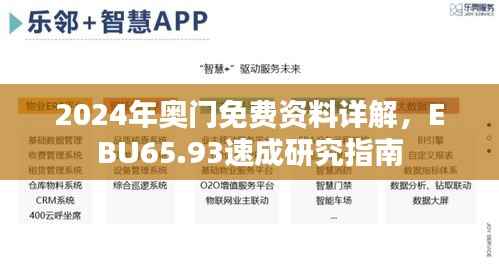 2024年奥门免费资料详解,EBU65.93速成研究指南