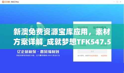 新澳免费资源宝库应用，素材方案详解_成就梦想TFK547.54