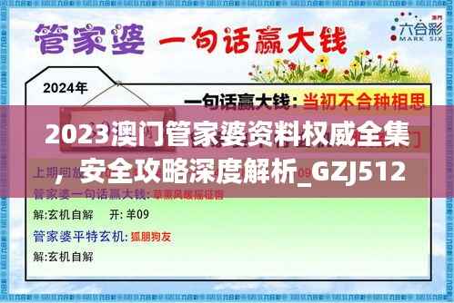 2023澳门管家婆资料权威全集,安全攻略深度解析_GZJ512.37快速入门