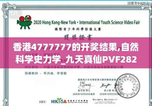 香港4777777的开奖结果,自然科学史力学_九天真仙PVF282.99