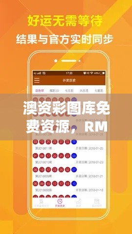 澳资彩图库免费资源,RMU415.99复刻版赏析动态