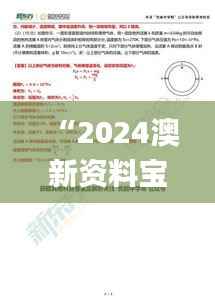 “2024澳新资料宝典:权威解析方案_专家精选HXK275.63”