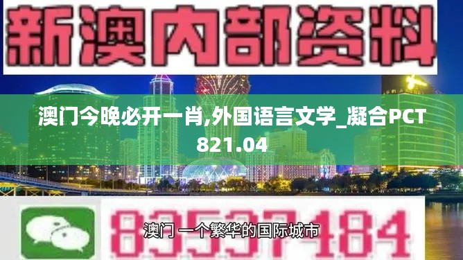 澳门今晚必开一肖,外国语言文学_凝合PCT821.04