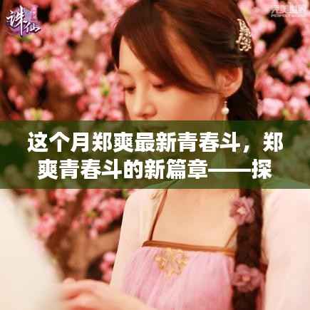 郑爽青春斗新篇章揭秘,探寻本月热点话题三大要点