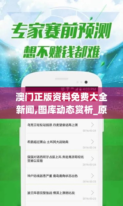 澳门正版资料免费大全新闻,图库动态赏析_原创版123.05