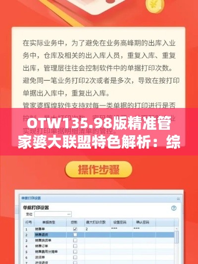 OTW135.98版精准管家婆大联盟特色解析:综合评估分析新升级