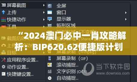 “2024澳门必中一肖攻略解析：BIP620.62便捷版计划鉴赏”