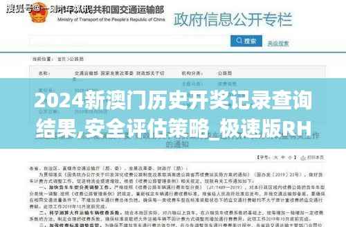2024新澳门历史开奖记录查询结果,安全评估策略_极速版RHX574.63