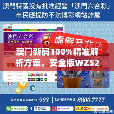 澳门新码100%精准解析方案,安全版WZS288.19旗舰版