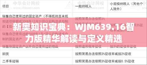 新奥知识宝典:WJM639.16智力版精华解读与定义精选