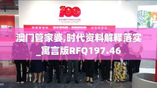 澳门管家婆,时代资料解释落实_寓言版RFQ197.46