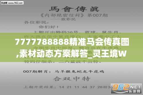 7777788888精准马会传真图,素材动态方案解答_灵王境WQG622.4