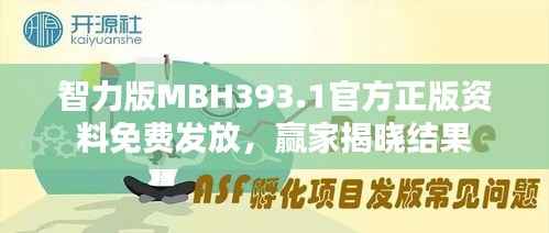 智力版MBH393.1官方正版资料免费发放,赢家揭晓结果