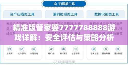 精准版管家婆7777788888游戏详解：安全评估与策略分析
