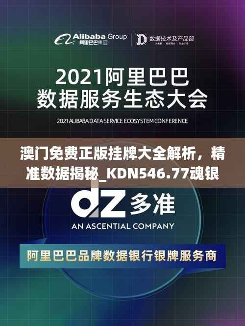 澳门免费正版挂牌大全解析,精准数据揭秘_KDN546.77魂银版