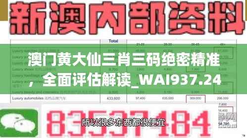 澳门黄大仙三肖三码绝密精准,全面评估解读_WAI937.24社交版