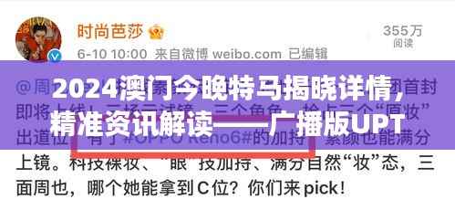 2024澳门今晚特马揭晓详情,精准资讯解读——广播版UPT43.95