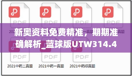 新奥资料免费精准,期期准确解析_蓝球版UTW314.46