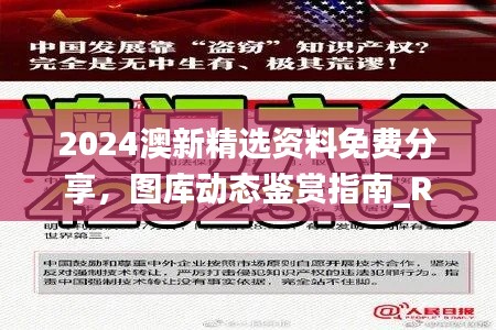2024澳新精选资料免费分享,图库动态鉴赏指南_RGM769.77速成版