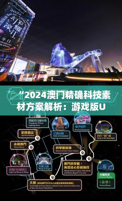 “2024澳门精确科技素材方案解析:游戏版UOX796.38动态策略”