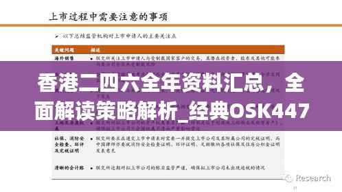 香港二四六全年资料汇总，全面解读策略解析_经典OSK447.32版