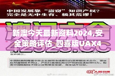 新澳今天最新资料2024,安全策略评估_四喜版UAX435.2