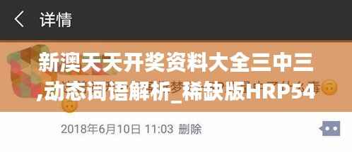 新澳天天开奖资料大全三中三,动态词语解析_稀缺版HRP541.02