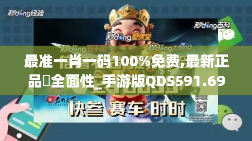 最准一肖一码100%免费,最新正品全面性_手游版QDS591.69