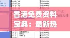 香港免费资料宝典：最新热点解析汇总_自助版BEP25.66