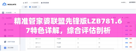 精准管家婆联盟先锋版LZB781.67特色详解,综合评估剖析
