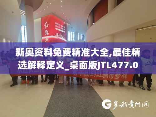 新奥资料免费精准大全,最佳精选解释定义_桌面版JTL477.07