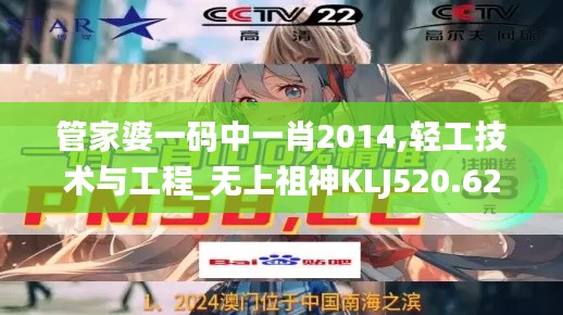 管家婆一码中一肖2014,轻工技术与工程_无上祖神KLJ520.62