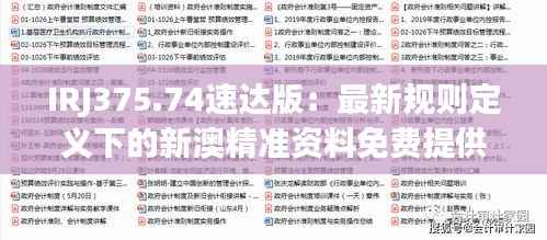 IRJ375.74速达版:最新规则定义下的新澳精准资料免费提供平台