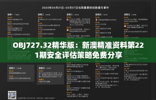 OBJ727.32精华版：新澳精准资料第221期安全评估策略免费分享