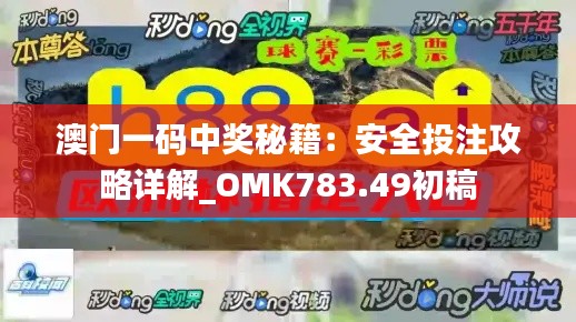 澳门一码中奖秘籍:安全投注攻略详解_OMK783.49初稿