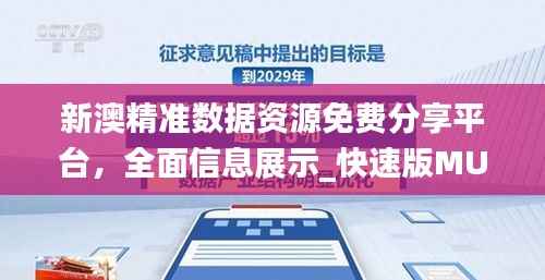 新澳精准数据资源免费分享平台，全面信息展示_快速版MUO633.93