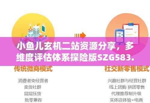 小鱼儿玄机二站资源分享，多维度评估体系探险版SZG583.84
